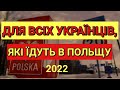Для Всіх Українців, Які Їдуть в Польщу 2022