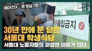 30년 만에 문 닫은 서울대 학생식당, 서울대 노동자들의 이유있는 파업 30년 만에 문 닫은 서울대 학생식당, 서울대 노동자들의 이유있는 파업