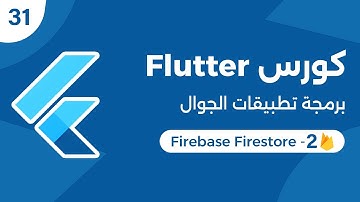 كورس فلاتر برمجة تطبيقات الموبايل | Flutter Firebase Firestore - 2 | Add Posts