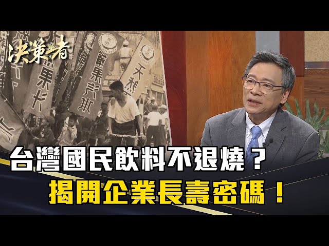 《決策者》台灣國民飲料不退燒？揭開企業長壽密碼！｜黑松董事長 張斌堂｜