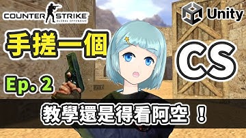 自己教自己？教學還得看阿空！【手搓CS Ep.2 (Unity)】