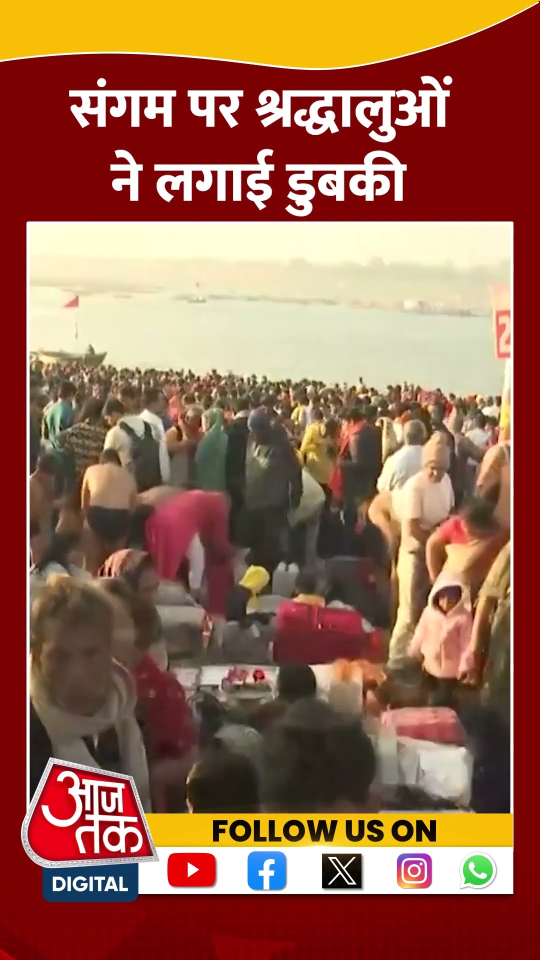 Mahakumbh 2025: Triveni Sangam पर लाखों श्रद्धालुओं ने लगाई डुबकी |#shorts #shortvideo