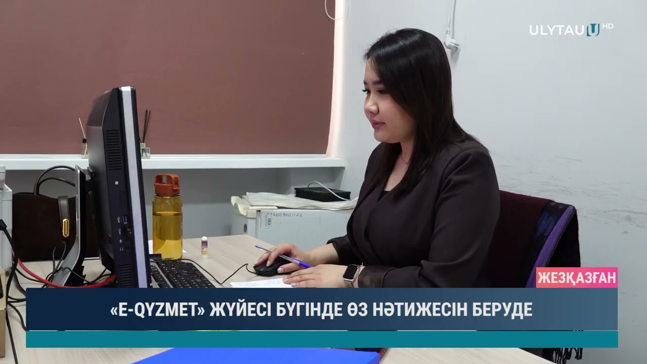 «E QYZMET» ЖҮЙЕСІ БҮГІНДЕ ӨЗ НӘТИЖЕСІН БЕРУДЕ