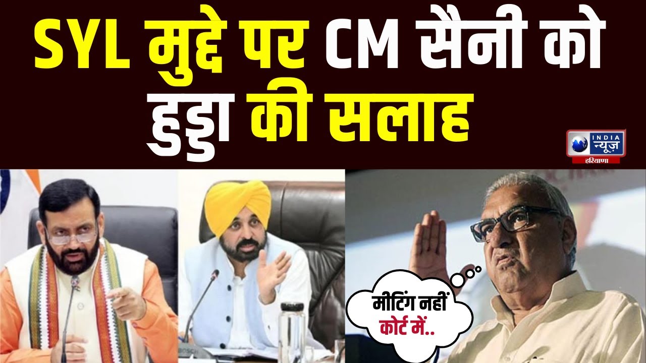 SYL मुद्दे पर Bhupinder Hooda की CM Saini को सलाह, बढ़ी Haryana Politics की गर्मी