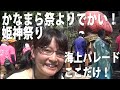 外国人に大人気「かなまら祭」に似た奇祭!海上パレードで牟岐大島の奇岩で行う奇祭「姫神祭り」とは?Festivals similar to "the Kanamara Festival"