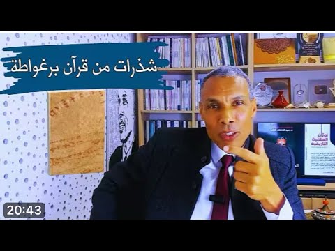 نقض رواية البكري عن زمور البرغواطي وبيان تلاعب د كلا ب وتزييفه للأخبار نقض رواية البكري عن زمور البرغواطي وبيان تلاعب د كلا ب وتزييفه للأخبار