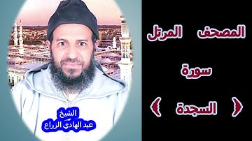 032- سورة السجدة (المصحف المرتل ) الشيخ " عبد الهادي الزراع "