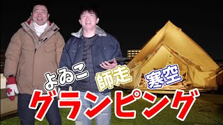 今夜は都会の屋上でグランピング！よゐこ２人のキャンプ飯！