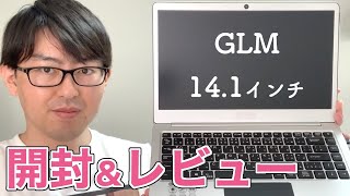 AmazonでGLMとかいう４万円の薄型ノートパソコン買ってみた【GM-JAPAN/14.1インチ/SSD256GB】