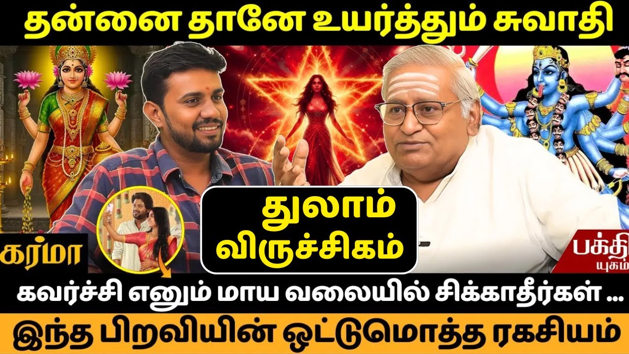 சுவாதி பிறவியின் ஒட்டுமொத்த ரகசியம் | JMS | Swathi Nachathiram | Rasipalan | Thulam | Bakthi yugam |