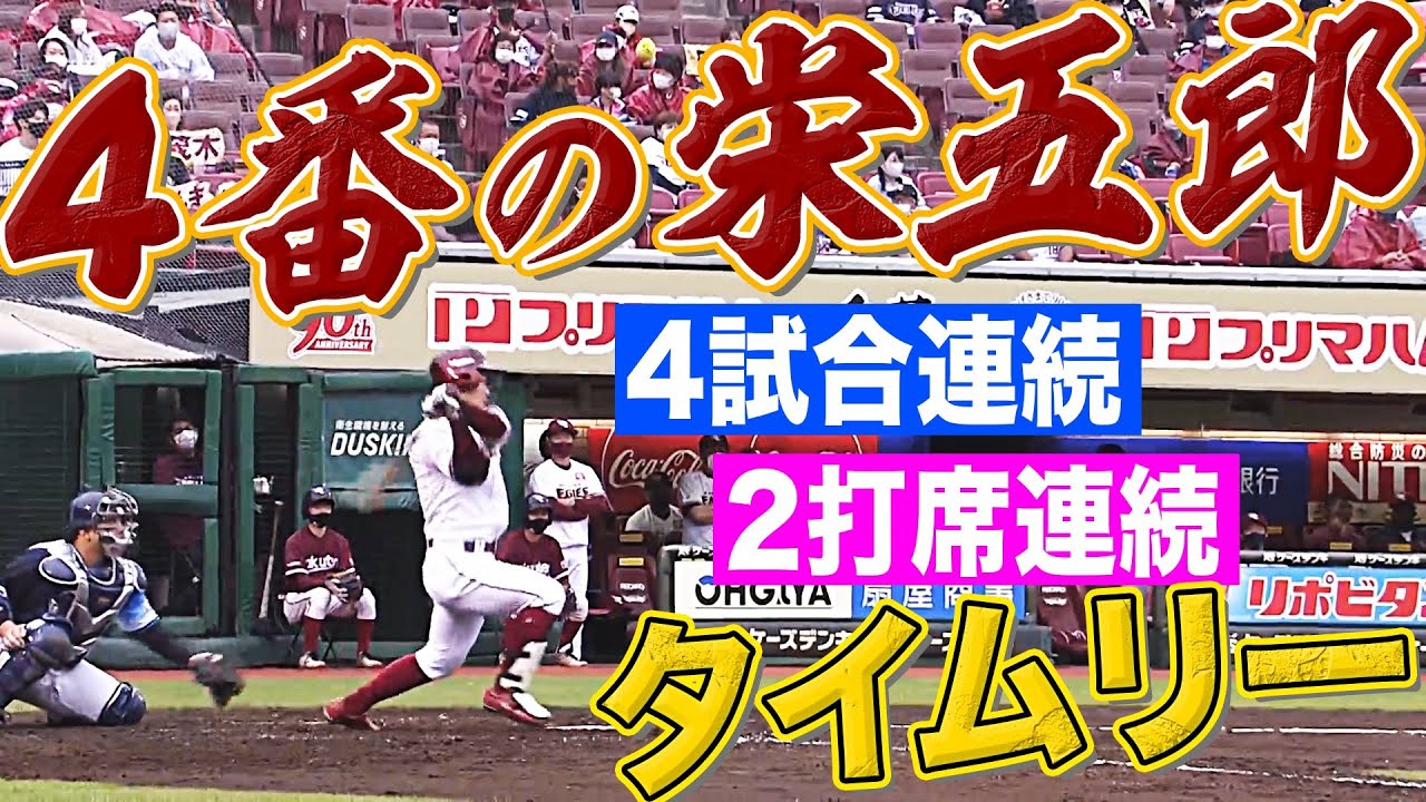 【4番の栄五郎】茂木栄五郎『4試合連続&2打席連続タイムリー』