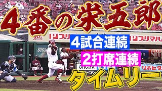 【4番の栄五郎】茂木栄五郎『4試合連続&2打席連続タイムリー』