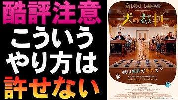 映画『犬の裁判』クソみたいなフェミ映画【映画レビュー 考察 興行収入 興収 filmarks】