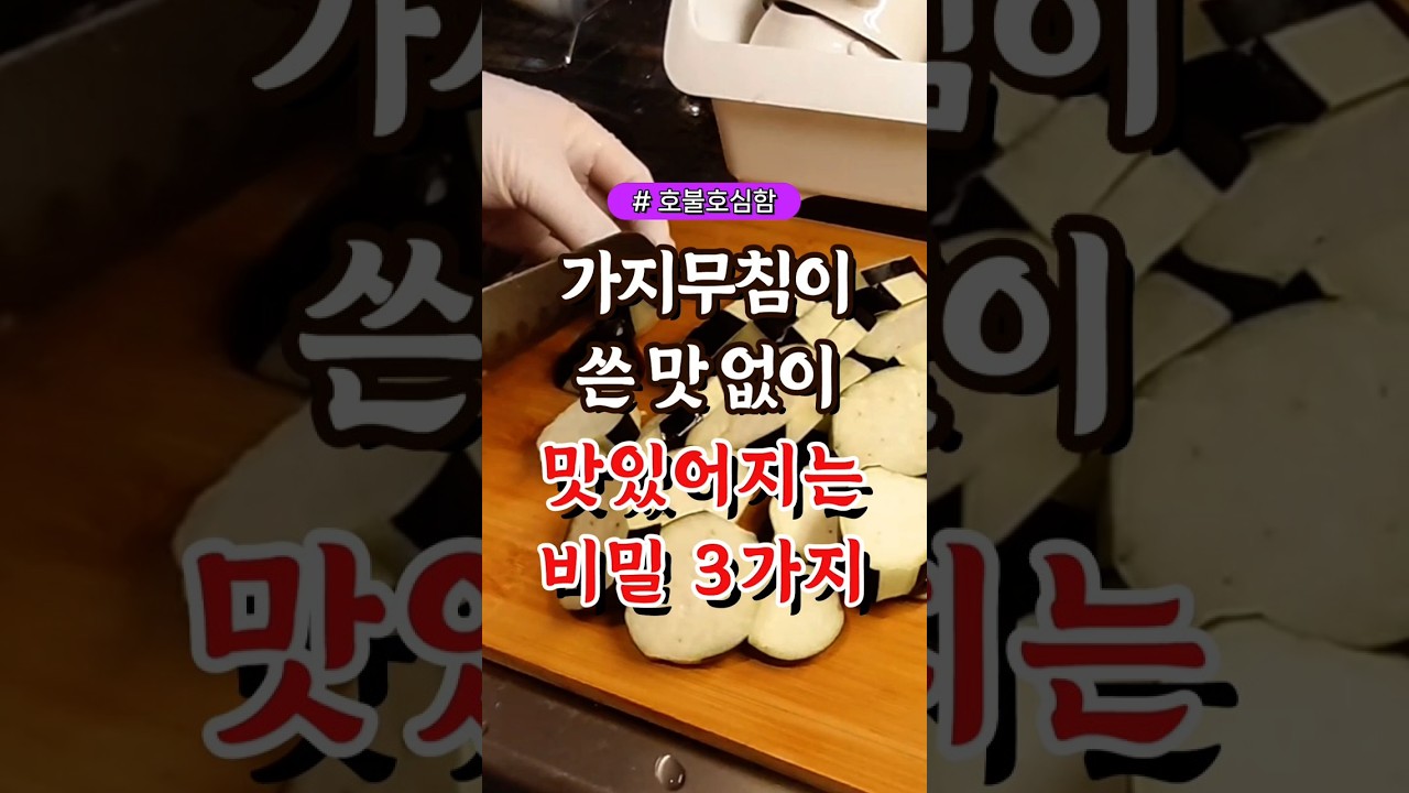 가지무침이 쓴맛 없이 맛있어지는 비밀 3가지 #건강#건강팁#건강식#건강식단#건강음식