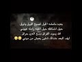 بعده مامشه الليل اصيح الويل ياويل