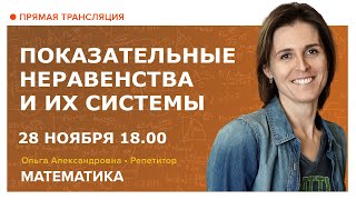 Показательные неравенства и их системы. Вебинар | Математика