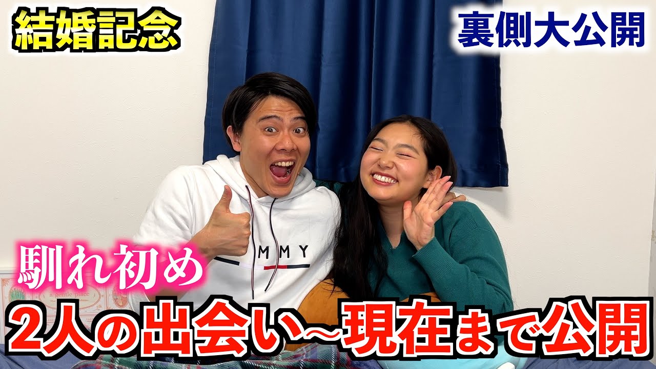 2人の馴れ初めを大公開！今まで話してこなかった裏側や当時の心境を語り尽くす✨