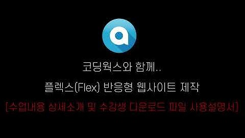 수업내용 상세소개 및 수강생 다운로드 파일 사용설명서 - 플렉스(Flex) 실전 반응형 웹사이트 제작