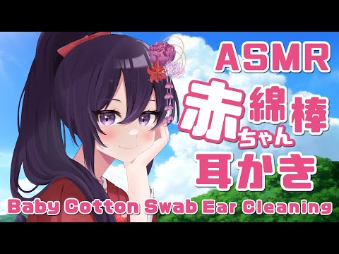 【ASMR/睡眠導入】赤ちゃん綿棒耳かき/BabyCottonSwabEarCleaninig#29【村瀬巴】