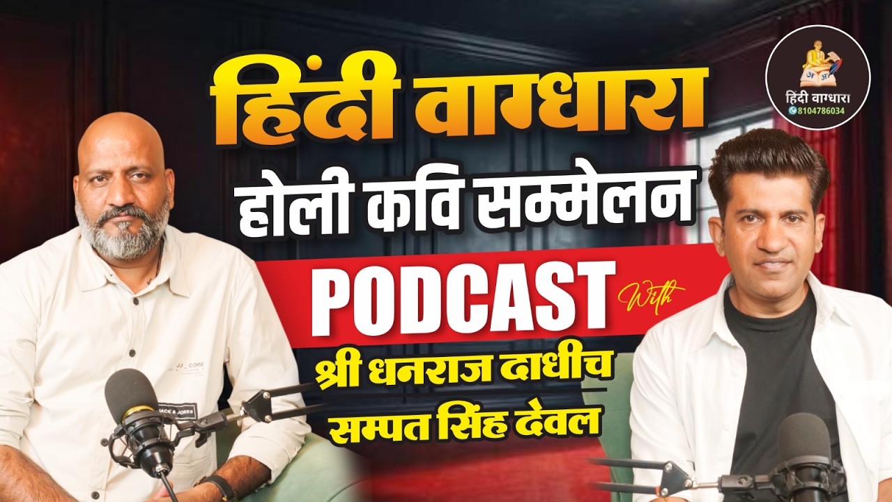 होली कवि सम्मेलन Special Podcast: श्री धनराज दाधीच और सम्पत सिंह देवल के साथ