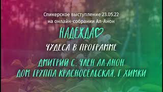 картинка: Дмитрий С., Ал-Анон, спикерское выступление на онлайн-собрании Ал-Анон 