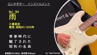 雨　昭和47年/1972年　三善英史　心にしみる郷愁のメロディ　Guitar instrumental