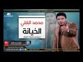 موال عراقي حزين جدا جدا جدا محمد البابلي عن الخيانه