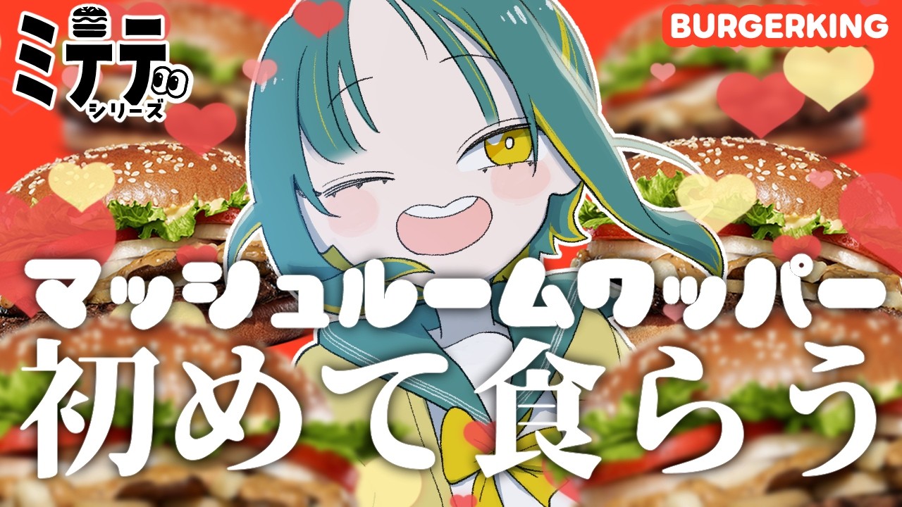 🌳【 ﾐﾃﾃ 】人生初のマッシュルームワッパー食らうとこﾐﾃﾃ👀🍔【 ノルジュ ❘ VOMS 】