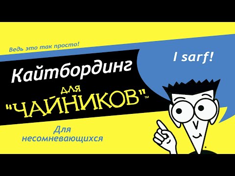 Кайтбординг для чайников