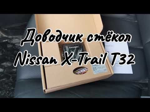 Доводчик стёкол с Алиэкспресс в Nissan X-trail t32