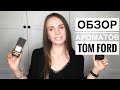 Обзор ароматов Tom Ford| Noir De Noir| Shanghai Lily