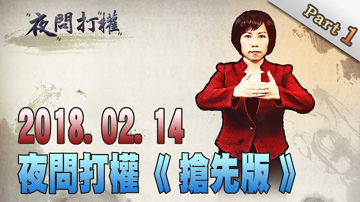 2018.02.14夜問打權搶先版PART1　30年「風水輪流轉」！陸「走向均富富強」台「朝向均貧失能」？！ - 天天要聞