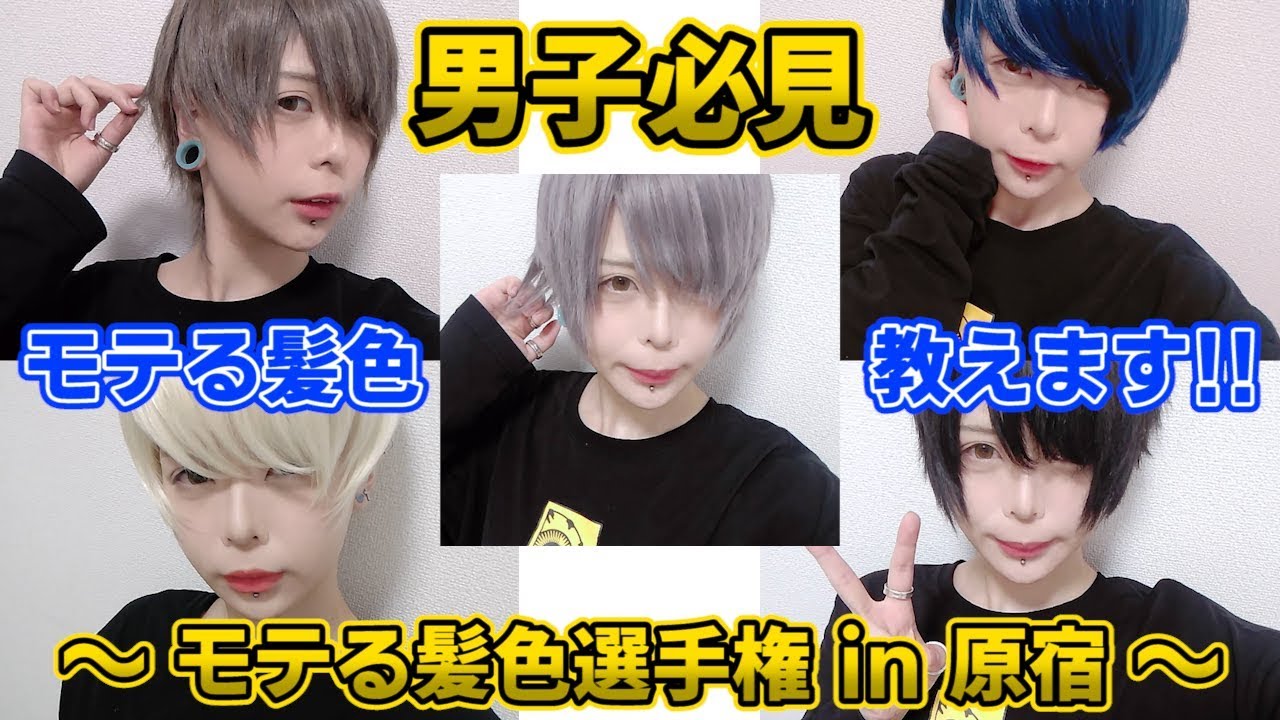 男子必見 モテる髪色を原宿で調査した結果 男装 Youtube