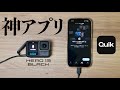 実は神アプリ！GoPro Quikの使い方 ファイル転送 撮影設定 動画編集
