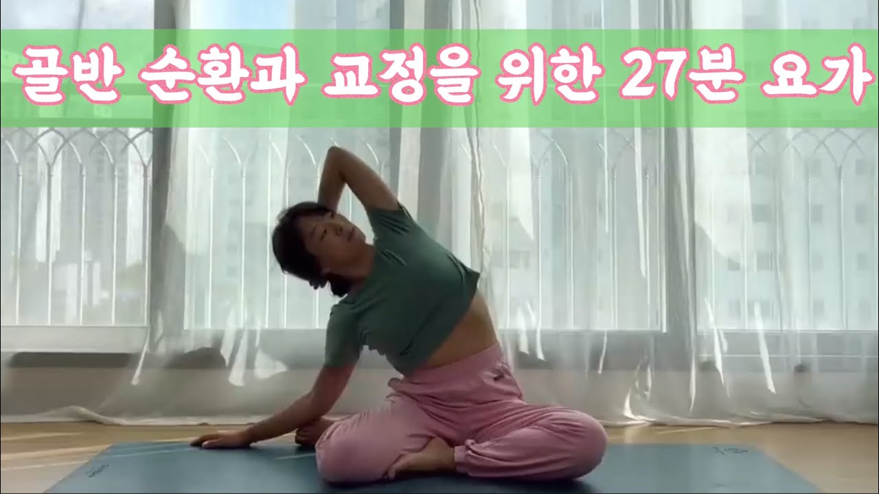 [서리요가#487]부담없이 할 수 있는 27분 순환요가/ 골반교정, 모관운동, 하체스트레칭