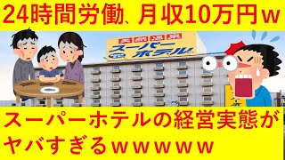 【悲報】スーパーホテル「24時間労働、手取り月10万円」支配人ら、運営会社を提訴へｗｗｗｗｗｗ