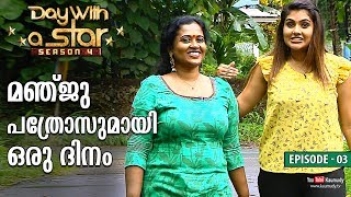 A Day with Actress Manju Pathrose | Day with a Star | Season 04 | EP 03 | Kaumudy TV