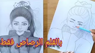 تعليم رسم فتاة جميلة /بسيطة جداً للمبتدئين في الرسم؟؟