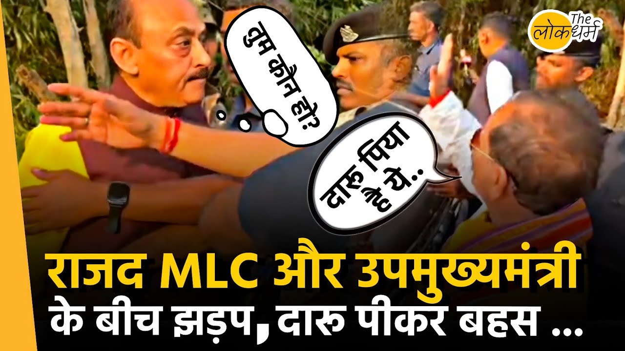 Bihar Election 2025: राजद MLC और उपमुख्यमंत्री के बीच भारी बवाल | Vijay Kumar Sinha | The Lokdharma 