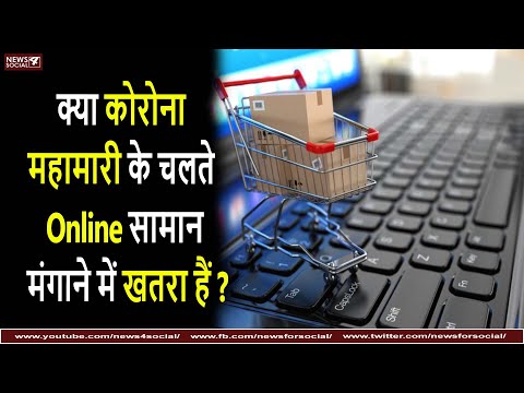 क्या कोरोना महामारी के चलते Online सामान मंगाने में खतरा हैं|Online Delivery Safe amidst Coronavirus