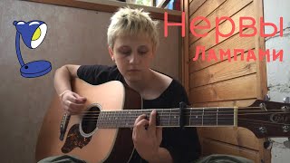 Нервы - Лампами (cover by грустные акции)