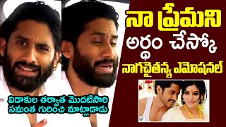 నా ప్రేమని అర్ధం చేసుకో💔 | Naga Chaitanya FIRST Emotional Comments On Samantha After Divorce | Manam