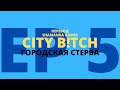 City B!tch | Пятая серия | Симс 2 сериал с озвучкой (на русском)