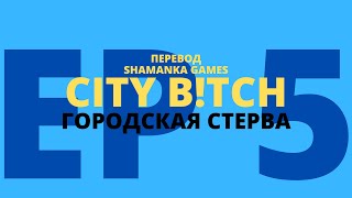 City B!tch | Пятая серия | Симс 2 сериал с озвучкой (на русском)