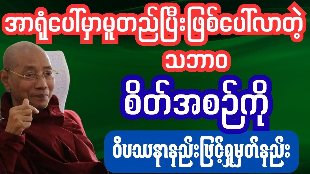 သဘာဝစိတ်ဖြစ်စဉ်ကိုရှုမှတ်နည်း