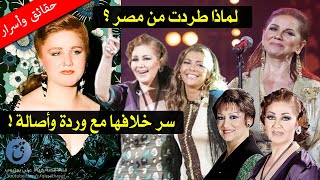 غيرة النساء منها كانت سبب طردها من مصر وهذا سبب خلافها مع اصالة أسرار عن ميادة الحناوي