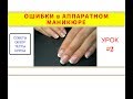 Ошибки #2 в  аппаратном маникюре RichArtNail