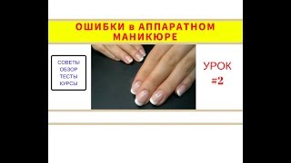 Ошибки #2 в  аппаратном маникюре RichArtNail