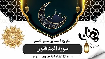 سورة المنافقون || من صلاة القيام || ليلة 9 رمضان 1443 هـ