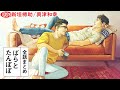 【ハイスぺ男×ダメ男】ばらとたんぽぽ~全話まとめ~【新垣樽助/興津和幸】